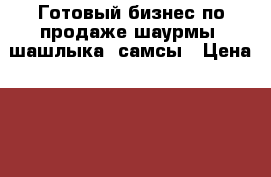 Готовый бизнес по продаже шаурмы, шашлыка, самсы › Цена ­ 110 000 - Курская обл. Бизнес » Продажа готового бизнеса   . Курская обл.